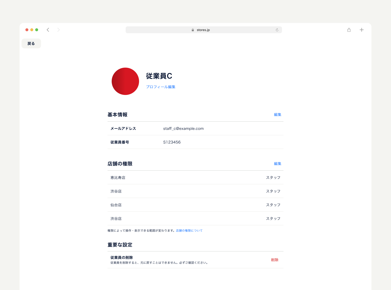 従業員に付与する店舗の権限はどこから変更できますか3.png