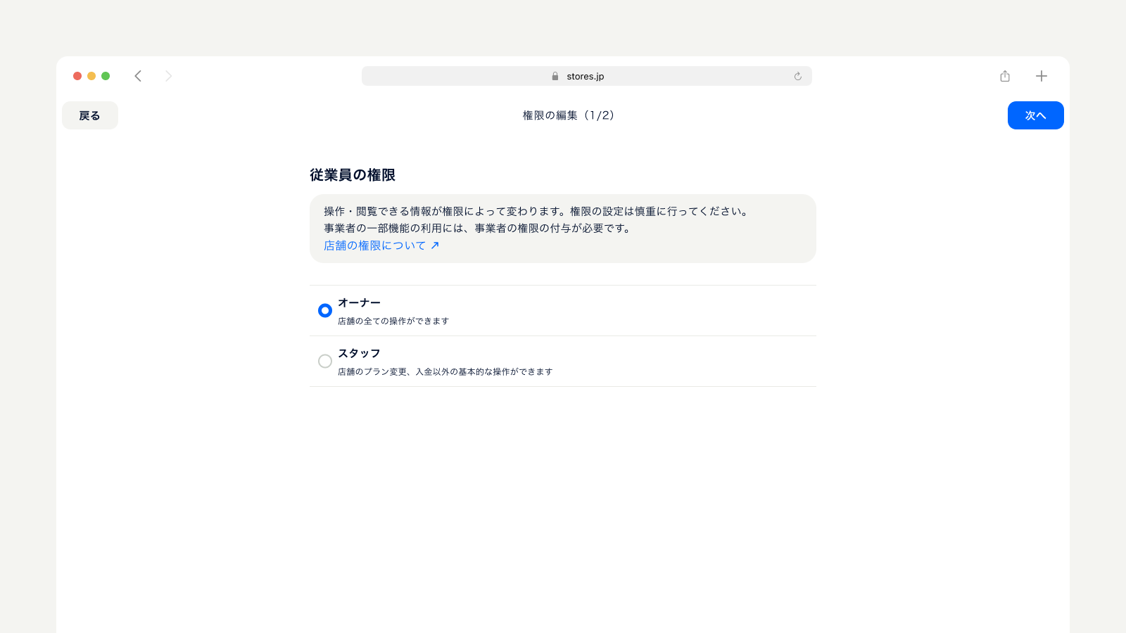 従業員に付与する店舗の権限はどこから変更できますか2.png
