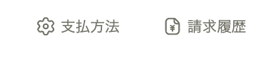 支払方法:請求履歴.png